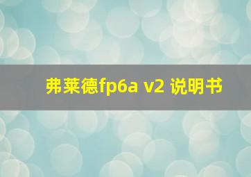 弗莱德fp6a v2 说明书